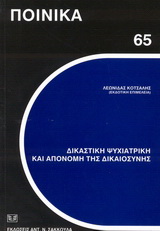 Δικαστική ψυχιατρική και απονομή της δικαιοσύνης