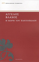 Η κόρη του παντοπώλου