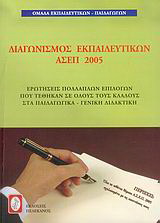 Διαγωνισμός εκπαιδευτικών Α.Σ.Ε.Π. 2005