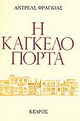 Η καγκελόπορτα