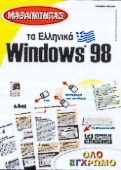 Μαθαίνοντας τα ελληνικά Windows 98