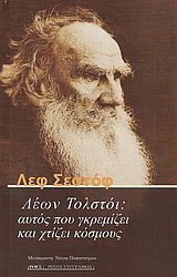 Λέων Τολστόι: Αυτός που γκρεμίζει και χτίζει κόσμους