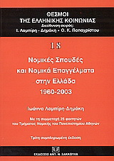 Νομικές σπουδές και νομικά επαγγέλματα στην Ελλάδα 1960-2003