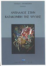 Αντίλαλος στην κατακόμβη της ψυχής (εκτός εμπορίου)