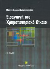 Εισαγωγή στο χρηματιστηριακό δίκαιο