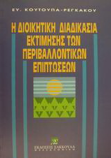 Η διοικητική διαδικασία εκτίμησης των περιβαλλοντικών επιπτώσεων