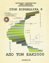 Από τον ΕΑΚ 2000 στον Ευρωκώδικα 8