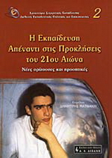 Η εκπαίδευση απέναντι στις προκλήσεις του 21ου αιώνα