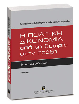 Η πολιτική δικονομία από τη θεωρία στην πράξη