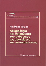 Αξιοπρέπεια και δικαιώματα του ανθρώπου ως συγκείμενα της νεωτερικότητας