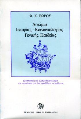 Δοκίμια ιστορίας, κοινωνιολογίας, γενικής παιδείας