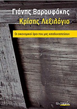 Κρίσης λεξιλόγιο