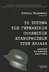 Το ζήτημα των γερμανικών πολεμικών επανορθώσεων στην Ελλάδα