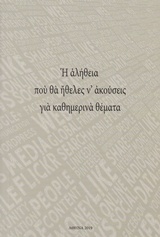 Η αλήθεια που θα ήθελες ν' ακούσεις για καθημερινά θέματα