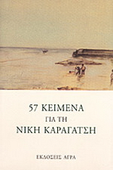 57 κείμενα για τη Νίκη Καραγάτση