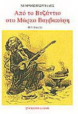 Από το Βυζάντιο στο Μάρκο Βαμβακάρη