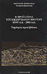 Η προϊστορία του μεσογειακού κράτους 15000 π. Χ. - 3000 π. Χ.