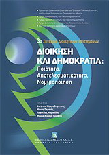 Διοίκηση και δημοκρατία: Ποιότητα, αποτελεσματικότητα, νομιμοποίηση