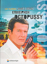 James Bond: επιχείρηση Octopussy