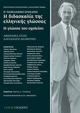 Η διδασκαλία της ελληνικής γλώσσας: Η γλώσσα του σχολείου