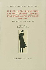 Η γυναικεία εικαστική και λογοτεχνική παρουσία στα περιοδικά λόγου και τέχνης (1900 - 1940)