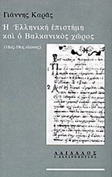 Η ελληνική επιστήμη και ο βαλκανικός χώρος