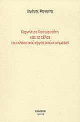 Κορνήλιος Καστοριάδης και το τέλος του κλασσικού εργατικού κινήματος