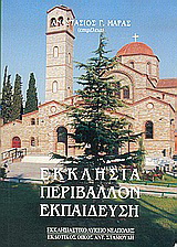 Εκκλησία, περιβάλλον, εκπαίδευση