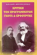 Κριτική των προγραμμάτων Γκότα και Ερφούρτης