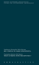 Που γίνεται το λάθος στη Ροτόντα;