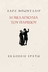 Η μελαγχολία του Παρισιού