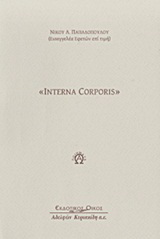 Interna Corporis