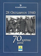 28 Οκτωβρίου 1940: 70 χρόνια μετά