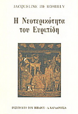 Η νεοτερικότητα του Ευριπίδη