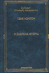 Η σιδερένια φτέρνα