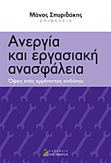 Ανεργία και εργασιακή ανασφάλεια