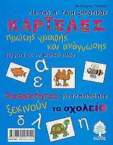 Καρτέλες πρώτης γραφής και ανάγνωσης για την Α΄ τάξη δημοτικού