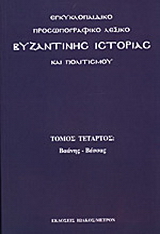 Εγκυκλοπαιδικό προσωπογραφικό λεξικό βυζαντινής ιστορίας και πολιτισμού