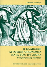 Η ελληνική αγροτική οικονομία κατά τον 19ο αιώνα