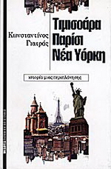 Τιμισοάρα, Παρίσι, Νέα Υόρκη