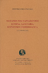 Το παρόν του παρελθόντος. Ιστορία, λαογραφία, κοινωνική ανθρωπολογία