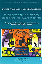 Η δραματοποίηση ως μέθοδος διδασκαλίας στο σύγχρονο σχολείο