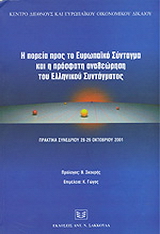 Η πορεία προς το ευρωπαϊκό σύνταγμα και η πρόσφατη αναθεώρηση του ελληνικού συντάγματος