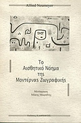 Το αισθητικό νόημα της μοντέρνας ζωγραφικής