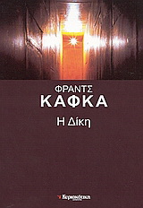 Η δίκη