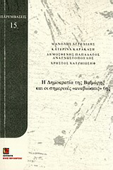 Η δημοκρατία της Βαϊμάρης και οι σημερινές 