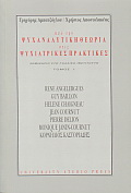 Από την ψυχαναλυτική θεωρία στις ψυχιατρικές πρακτικές (Τόμος II)