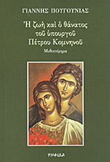 Η ζωή και ο θάνατος του υπουργού Πέτρου Κομνηνού