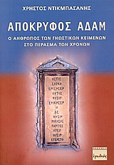 Απόκρυφος Αδάμ