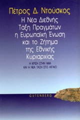 Η νέα διεθνής τάξη πραγμάτων, η Ευρωπαϊκή Ένωση και η εθνική κυριαρχία